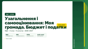 План-конспект уроку «Узагальнення і самооцінювання: Моя громада. Бюджет і податки» (3 клас, Я досліджую світ, Іщенко)