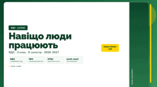 План-конспект уроку «Навіщо люди працюють» (3 клас, Я досліджую світ, Іщенко)