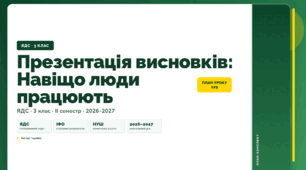 План-конспект уроку «Презентація висновків: Навіщо люди працюють» (3 клас, Я досліджую світ, Іщенко)