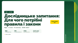 План-конспект уроку «Дослідницьке запитання: Для чого потрібні правила і закони» (3 клас, Я досліджую світ, Іщенко)