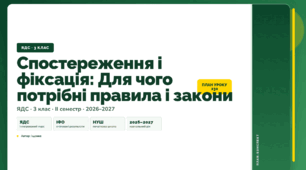 План-конспект уроку «Спостереження і фіксація: Для чого потрібні правила і закони» (3 клас, Я досліджую світ, Іщенко)
