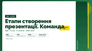 План-конспект уроку «Етапи створення презентації. Команда» (3 клас, Я досліджую світ, Іщенко)