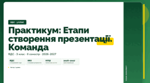 План-конспект уроку «Практикум: Етапи створення презентації. Команда» (3 клас, Я досліджую світ, Іщенко)