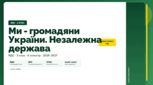 План-конспект уроку «Ми - громадяни України. Незалежна держава» (3 клас, Я досліджую світ, Іщенко)