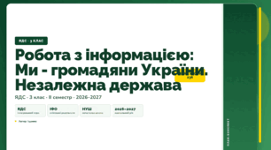 План-конспект уроку «Робота з інформацією: Ми - громадяни України. Незалежна держава» (3 клас, Я досліджую світ, Іщенко)