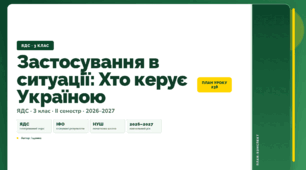 План-конспект уроку «Застосування в ситуації: Хто керує Україною» (3 клас, Я досліджую світ, Іщенко)