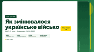 План-конспект уроку «Як змінювалося українське військо» (3 клас, Я досліджую світ, Іщенко)