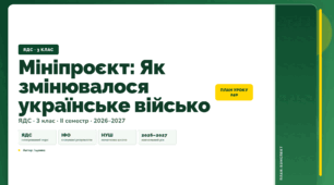 План-конспект уроку «Мініпроєкт: Як змінювалося українське військо» (3 клас, Я досліджую світ, Іщенко)