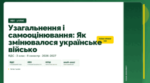 План-конспект уроку «Узагальнення і самооцінювання: Як змінювалося українське військо» (3 клас, Я досліджую світ, Іщенко)