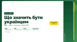 План-конспект уроку «Що значить бути українцем» (3 клас, Я досліджую світ, Іщенко)