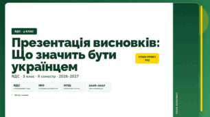 План-конспект уроку «Презентація висновків: Що значить бути українцем» (3 клас, Я досліджую світ, Іщенко)