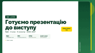 План-конспект уроку «Готуємо презентацію до виступу» (3 клас, Я досліджую світ, Іщенко)
