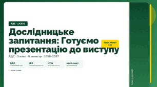 План-конспект уроку «Дослідницьке запитання: Готуємо презентацію до виступу» (3 клас, Я досліджую світ, Іщенко)
