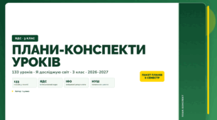 Всі плани-конспекти за 2 семестр (3 клас, Я досліджую світ, Іщенко)