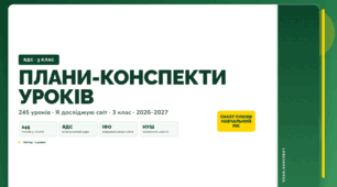 Всі плани-конспекти за навчальний рік (3 клас, Я досліджую світ, Іщенко)
