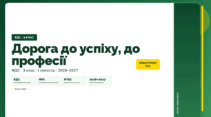 План-конспект уроку «Дорога до успіху, до професії» (3 клас, Я досліджую світ, Бібік)