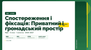План-конспект уроку «Спостереження і фіксація: Приватний і громадський простір» (3 клас, Я досліджую світ, Бібік)