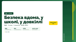 План-конспект уроку «Безпека вдома, у школі, у довкіллі» (3 клас, Я досліджую світ, Бібік)