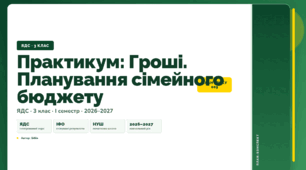 План-конспект уроку «Практикум: Гроші. Планування сімейного бюджету» (3 клас, Я досліджую світ, Бібік)