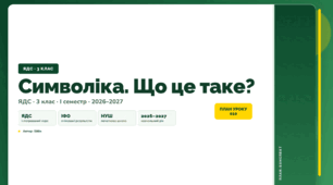 План-конспект уроку «Символіка. Що це таке?» (3 клас, Я досліджую світ, Бібік)