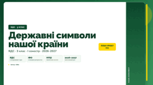 План-конспект уроку «Державні символи нашої країни» (3 клас, Я досліджую світ, Бібік)