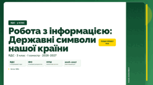 План-конспект уроку «Робота з інформацією: Державні символи нашої країни» (3 клас, Я досліджую світ, Бібік)