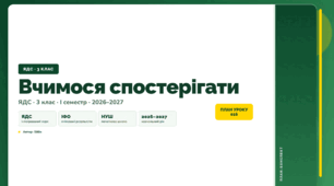 План-конспект уроку «Вчимося спостерігати» (3 клас, Я досліджую світ, Бібік)