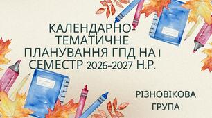 Календарне планування ГПД ( змішана група ) 1 семестр 2026/2027 навч. року