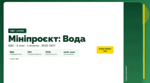 План-конспект уроку «Мініпроєкт: Вода» (3 клас, Я досліджую світ, Бібік)