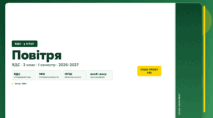 План-конспект уроку «Повітря» (3 клас, Я досліджую світ, Бібік)