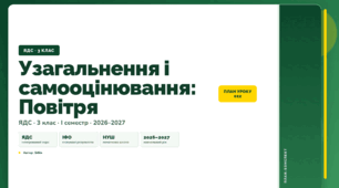 План-конспект уроку «Узагальнення і самооцінювання: Повітря» (3 клас, Я досліджую світ, Бібік)