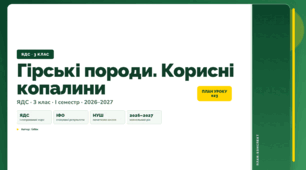 План-конспект уроку «Гірські породи. Корисні копалини» (3 клас, Я досліджую світ, Бібік)