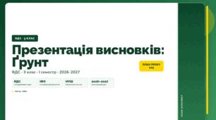 План-конспект уроку «Презентація висновків: Ґрунт» (3 клас, Я досліджую світ, Бібік)