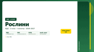План-конспект уроку «Рослини» (3 клас, Я досліджую світ, Бібік)