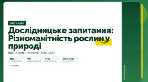 План-конспект уроку «Дослідницьке запитання: Різноманітність рослин у природі» (3 клас, Я досліджую світ, Бібік)