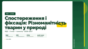 План-конспект уроку «Спостереження і фіксація: Різноманітність тварин у природі» (3 клас, Я досліджую світ, Бібік)