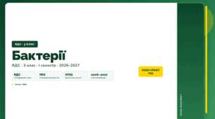 План-конспект уроку «Бактерії» (3 клас, Я досліджую світ, Бібік)