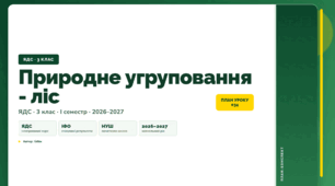 План-конспект уроку «Природне угруповання - ліс» (3 клас, Я досліджую світ, Бібік)