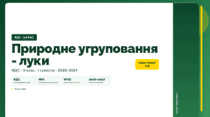 План-конспект уроку «Природне угруповання - луки» (3 клас, Я досліджую світ, Бібік)