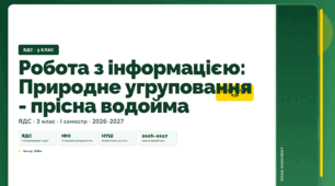 План-конспект уроку «Робота з інформацією: Природне угруповання - прісна водойма» (3 клас, Я досліджую світ, Бібік)