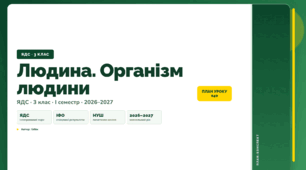 План-конспект уроку «Людина. Організм людини» (3 клас, Я досліджую світ, Бібік)