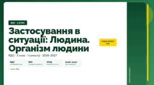 План-конспект уроку «Застосування в ситуації: Людина. Організм людини» (3 клас, Я досліджую світ, Бібік)