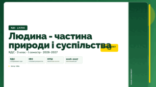 План-конспект уроку «Людина - частина природи і суспільства» (3 клас, Я досліджую світ, Бібік)