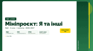 План-конспект уроку «Мініпроєкт: Я та інші» (3 клас, Я досліджую світ, Бібік)