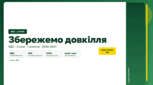 План-конспект уроку «Збережемо довкілля» (3 клас, Я досліджую світ, Бібік)
