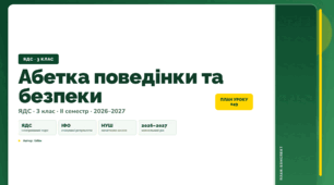 План-конспект уроку «Абетка поведінки та безпеки» (3 клас, Я досліджую світ, Бібік)