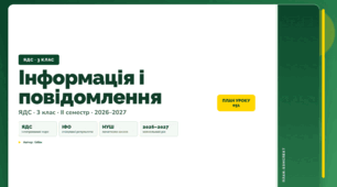План-конспект уроку «Інформація і повідомлення» (3 клас, Я досліджую світ, Бібік)