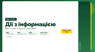 План-конспект уроку «Дії з інформацією» (3 клас, Я досліджую світ, Бібік)