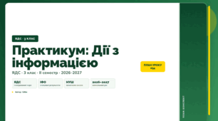 План-конспект уроку «Практикум: Дії з інформацією» (3 клас, Я досліджую світ, Бібік)