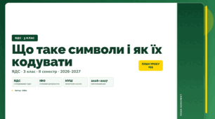 План-конспект уроку «Що таке символи і як їх кодувати» (3 клас, Я досліджую світ, Бібік)